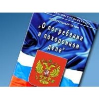 Порядок выплаты социального пособия на погребение