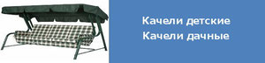 Качели детские и качели дачные
