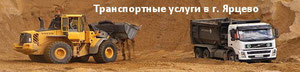 Транспортные услуги в Ярцево