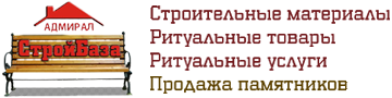 Оптово-розничная база ритуальных товаров и строительных материалов «Адмирал». Ярцево. Оптово-розничная база ритуальных товаров и строительных материалов «Адмирал». Ярцево.